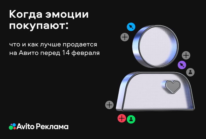 Изображение к Когда эмоции покупают: что и как лучше продается на «Авито» перед 14 февраля